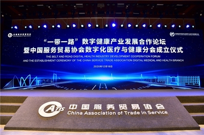 西部首个“一带一路”服务贸易数字医疗技术出口试点基地成立 数字技术赋能医疗新未来