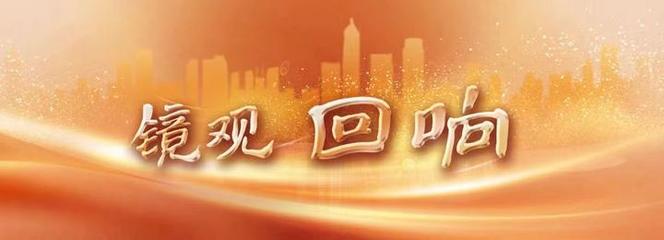 镜观·回响丨让红色文化焕发时代光芒 数字技术的创新服务与赋能